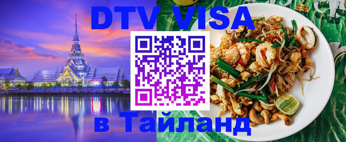 Как сделать DTV визу в Тайланд 